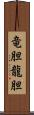 竜胆;龍胆 Scroll