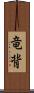 竜背 Scroll