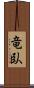 竜臥 Scroll