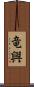 竜興 Scroll