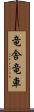 竜舎 Scroll