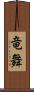 竜舞 Scroll