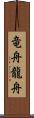 竜舟 Scroll