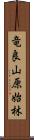竜良山原始林 Scroll
