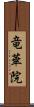 竜華院 Scroll