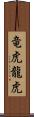 竜虎;龍虎 Scroll