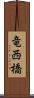 竜西橋 Scroll