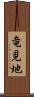 竜見地 Scroll