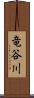 竜谷川 Scroll