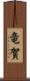 竜賀 Scroll