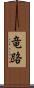 竜路 Scroll