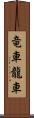 竜車 Scroll