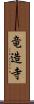 竜造寺 Scroll