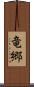 竜郷 Scroll