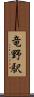 竜野駅 Scroll