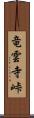 竜雲寺峠 Scroll