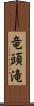 竜頭滝 Scroll