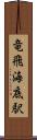 竜飛海底駅 Scroll