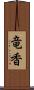 竜香 Scroll