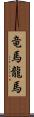 竜馬 Scroll