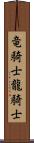 竜騎士 Scroll