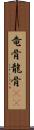 竜骨 Scroll
