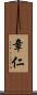 章仁 Scroll