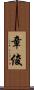 章俊 Scroll