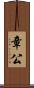 章公 Scroll