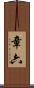 章六 Scroll