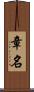 章名 Scroll
