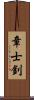 章士釗 Scroll