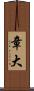 章大 Scroll