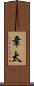 章太 Scroll