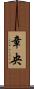 章央 Scroll