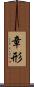 章形 Scroll