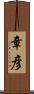 章彦 Scroll
