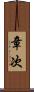 章次 Scroll