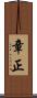 章正 Scroll
