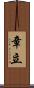 章立 Scroll