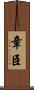 章臣 Scroll