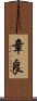 章良 Scroll