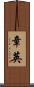 章英 Scroll