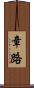 章路 Scroll
