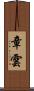 章雲 Scroll