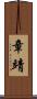章靖 Scroll