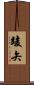 竣矢 Scroll