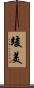 竣美 Scroll