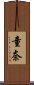 童奈 Scroll
