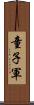 童子軍 Scroll